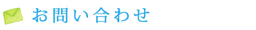 お問い合わせ