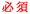 必須