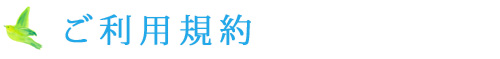 ご利用規約
